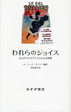 良書網 われらのジョイス 出版社: みすず書房 Code/ISBN: 978-4-622-07477-9