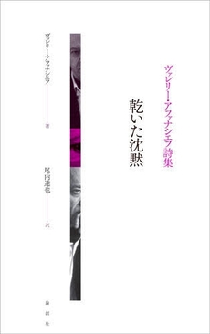 良書網 乾いた沈黙 出版社: セレレ Code/ISBN: 978-4-8460-0921-2