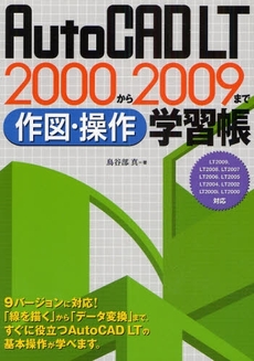 AutoCAD LT 2000から2009まで作図・操作学習帳