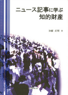 良書網 ニュース記事に学ぶ知的財産 出版社: 大学教育出版 Code/ISBN: 978-4-88730-924-1