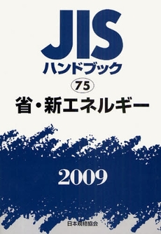良書網 JISハンドブック 省・新エネルギー 2009 出版社: 日本規格協会 Code/ISBN: 978-4-542-17765-9