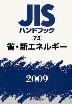 JISハンドブック 省・新エネルギー 2009