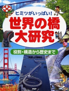 良書網 世界の橋大研究 出版社: ＰＨＰ研究所 Code/ISBN: 978-4-569-68961-6