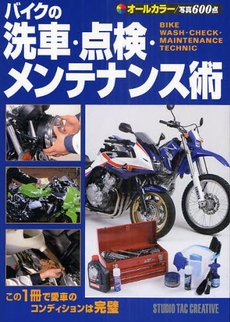 良書網 バイクの洗車・点検・メンテナンス術 出版社: スタジオタッククリエイ Code/ISBN: 978-4-88393-333-4