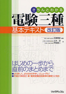 きちんとわかる電験三種基本テキスト