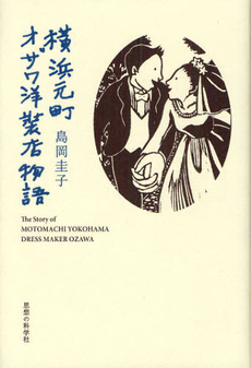 良書網 横浜元町オザワ洋装店物語 出版社: 思想の科学社 Code/ISBN: 978-4-7836-0109-8