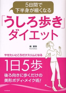 5日間で下半身が細くなる「うしろ歩き」ダイエット