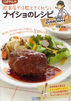 良書網 こばやんの飲食店では教えてくれないナイショのレシピSpecial 出版社: 毎日コミュニケーション Code/ISBN: 978-4-8399-3233-6