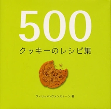 良書網 500クッキーのレシピ集 出版社: クロスワールドコネクシ Code/ISBN: 978-4-7661-1979-4