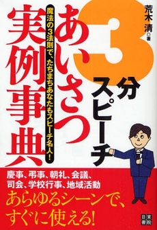 良書網 3分スピーチあいさつ実例事典 出版社: 日東書院本社 Code/ISBN: 978-4-528-01286-8