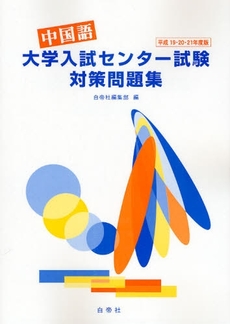 良書網 中国語大学入試センター試験対策問題集 平成19・20・21年度版 出版社: 白帝社 Code/ISBN: 978-4-89174-981-1