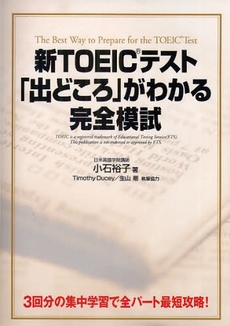 新TOEICテスト「出どころ」がわかる完全模試