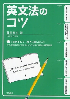 良書網 英文法のコツ 出版社: 三修社 Code/ISBN: 978-4-384-05543-6