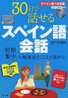 良書網 30日で話せるスペイン語会話 出版社: ﾅﾂﾒ社 Code/ISBN: 978-4-8163-4688-0