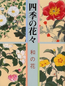 四季の花々 和の花