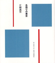 良書網 名残りの東京 出版社: エディシオン・トレヴィ Code/ISBN: 978-4-309-90828-1