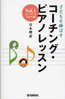 子どもを伸ばすコーチング・ピアノレッスン