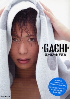 良書網 ガチ!-GACHI- 出版社: 主婦と生活社 Code/ISBN: 978-4-391-13778-1