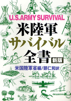 米陸軍サバイバル全書