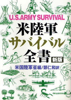 良書網 米陸軍サバイバル全書 出版社: 並木書房 Code/ISBN: 978-4-89063-244-2