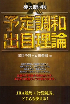 良書網 神の贈り物予定調和出目理論 出版社: メタモル出版 Code/ISBN: 978-4-89595-682-6