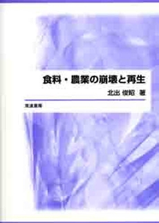 良書網 食料・農業の崩壊と再生 出版社: 筑波書房 Code/ISBN: 978-4-8119-0348-4