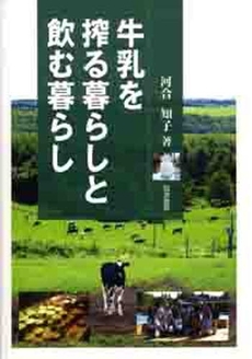 牛乳を搾る暮らしと飲む暮らし