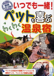 良書網 いつでも一緒!ペットも喜ぶわくわく温泉宿 出版社: 日本出版社 Code/ISBN: 978-4-89048-062-3