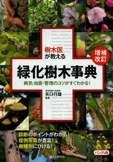 良書網 樹木医が教える緑化樹木事典 出版社: 誠文堂新光社 Code/ISBN: 978-4-416-40906-0