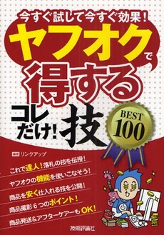 ヤフオクで〈得する〉コレだけ!技BEST100