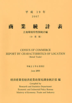 商業統計表 立地環境特性別統計編〈小売業〉平成19年