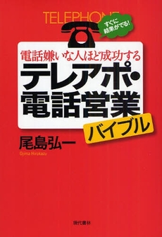 良書網 電話嫌いな人ほど成功するテレアポ・電話営業バイブル 出版社: 現代書林 Code/ISBN: 978-4-7745-1190-0