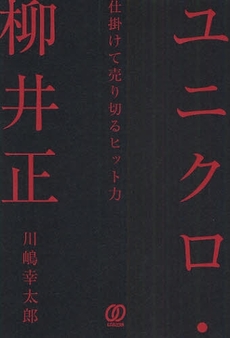 良書網 ユニクロ・柳井正 出版社: ぱる出版 Code/ISBN: 978-4-8272-0494-0