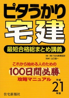 良書網 ピタうかり宅建最短合格総まとめ講義 平成21年版 出版社: マンション管理センター Code/ISBN: 978-4-7892-2980-7