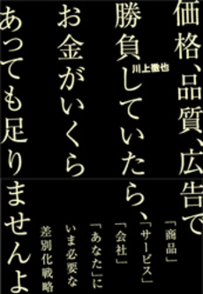 良書網 価格、品質、広告で勝負していたら、お金がいくらあっても足りませんよ 出版社: ﾓﾊﾞｲﾙﾒﾃﾞｨｱﾘｻｰ Code/ISBN: 978-4-8443-7066-6