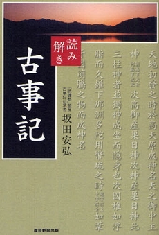 良書網 読み解き古事記 出版社: 産経新聞出版 Code/ISBN: 978-4-8191-1051-8