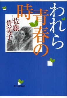 良書網 われら青春の時 出版社: みずさわ画廊 Code/ISBN: 978-4-406-05252-8