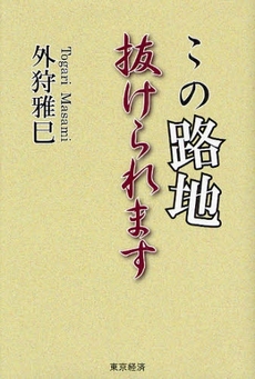 良書網 この路地抜けられます 出版社: 東京経済 Code/ISBN: 978-4-8064-0779-9