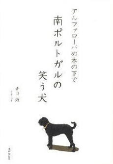 良書網 南ポルトガルの笑う犬 出版社: 書肆侃侃房 Code/ISBN: 978-4-86385-001-9