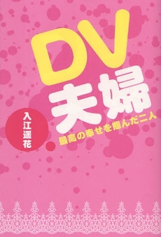 良書網 DV夫婦 出版社: 幻冬舎ﾙﾈｯｻﾝｽ Code/ISBN: 978-4-7790-0472-8