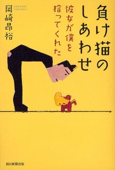 良書網 負け猫のしあわせ 出版社: 朝日新聞出版 Code/ISBN: 978-4-02-250597-2