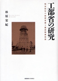 良書網 工部省の研究 出版社: 慶応義塾大学出版会 Code/ISBN: 978-4-7664-1611-4