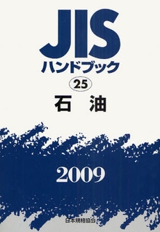 良書網 JISハンドブック 石油 2009 出版社: 日本規格協会 Code/ISBN: 978-4-542-17703-1