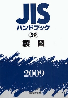 JISハンドブック 製図 2009