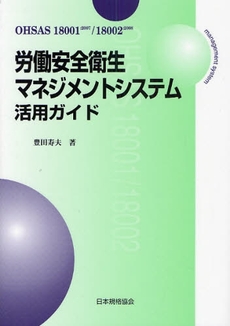 良書網 労働安全衛生マネジメントシステム活用ガイド 出版社: 日本規格協会 Code/ISBN: 978-4-542-30642-4