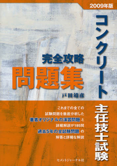 コンクリート主任技士試験完全攻略問題集 2009年版