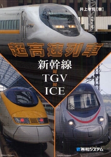 良書網 超高速列車新幹線対TGV対ICE 出版社: 秀和ｼｽﾃﾑ Code/ISBN: 978-4-7980-2273-4
