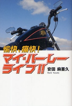 愉快、痛快!マイ・ハーレーライフ!!