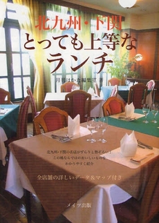 良書網 北九州・下関とっても上等なランチ 出版社: ﾒｲﾂ出版 Code/ISBN: 978-4-7804-0640-5