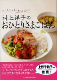 良書網 村上祥子のおひとりさまごはん 出版社: 女子栄養大学出版部 Code/ISBN: 978-4-7895-4828-1